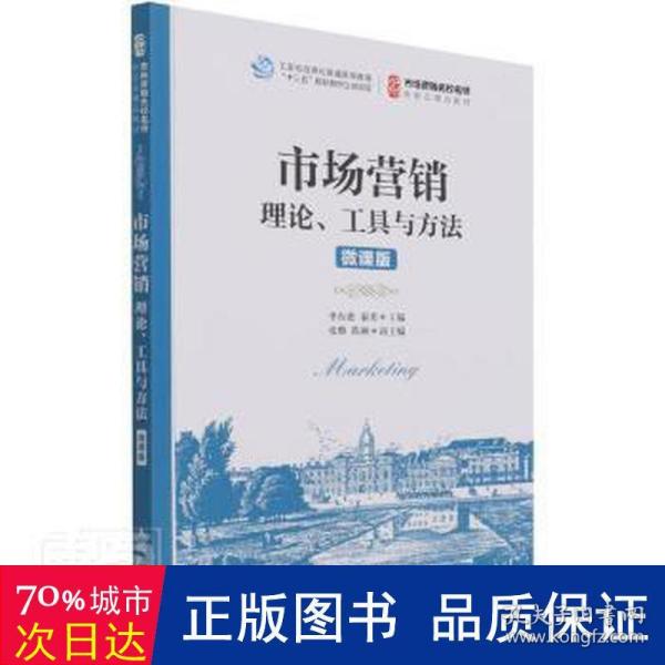 市场营销：理论、工具与方法（微课版）