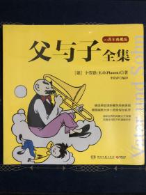 父与子全集：80周年典藏版德语原版清新着色经典再现）