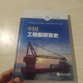 中国工程船研发史