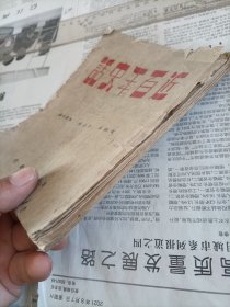 1949年江西教育印刷厂竹纸土纸印，黄祖英等编《近百年史话》一册全，