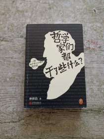 哲学家们都干了些什么：史上最严谨又最不严肃的哲学史