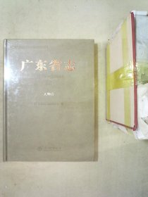 广东省志 : 1979～2000. 32, 人物卷