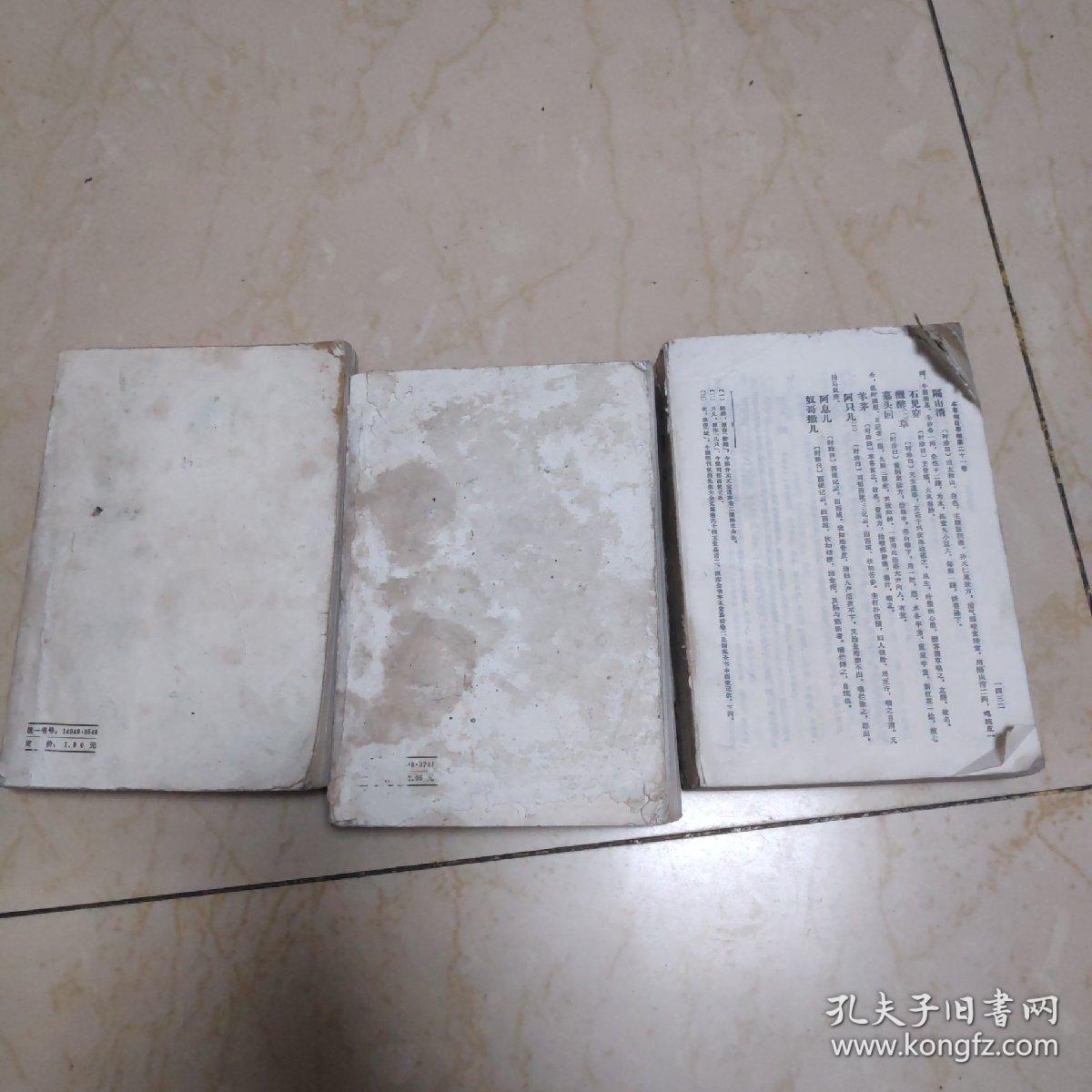 《本草纲目》(第一二三册，第二册缺封底内容完好)