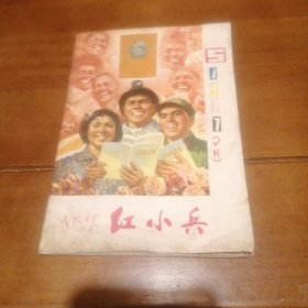 （包邮） 红小兵（四川）1977.5