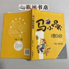 马小跳玩数学（一年级）