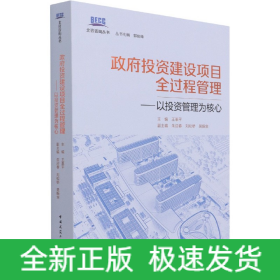 政府投資建設(shè)項(xiàng)目全過(guò)程管理——以投資管理為核心