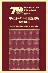 新中国70年70部长篇小说典藏，缺草房子，尘埃落定，共97册！