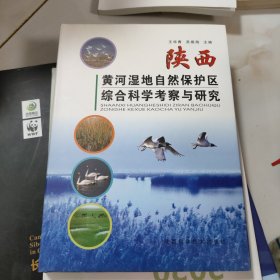 陕西黄河湿地自然保护区综合科学考察与研究