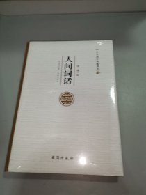 人间词话/中华国学典藏读本