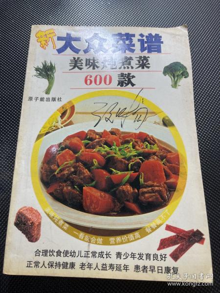 新大众菜谱：美味炖煮菜600款