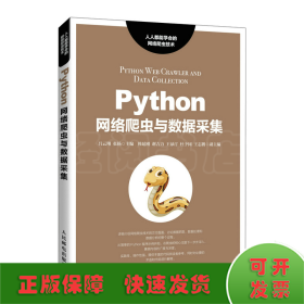 Python网络爬虫与数据采集