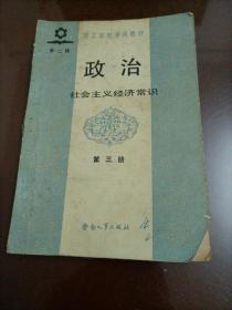 技工学校通用教材：政治第三册 社会主义经济常识