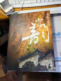 抖落尘埃的賨韵-广安市第三次全国文物普查重要新发现文物精粹