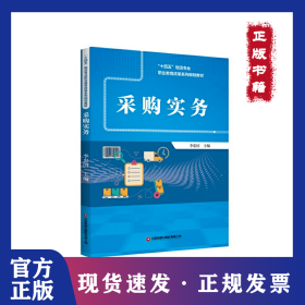采購實務(wù) 9787504777812
