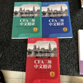 CFA二级中文精讲（套装1-3册）