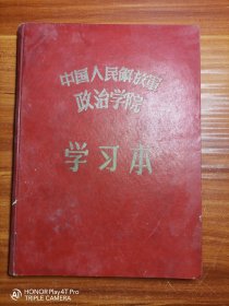 六十年代:中国人民解放军政治学院学习本，空白未用