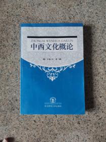 中西文化概论 东北师范大学出版社9787560279282