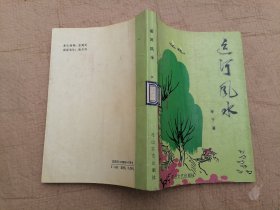 运河风水