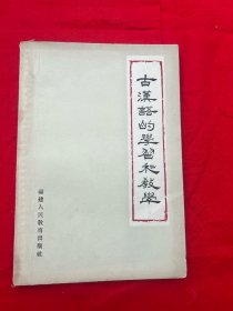 古汉语的学习和教学（修订本）