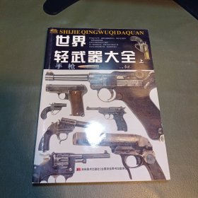 世界轻武器大全（上）