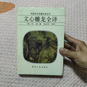 文心雕龙全译（中国历代名著全译丛书） 精装，26.8元包邮，