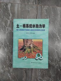 土——根系统水动力学【一版一印，精装】