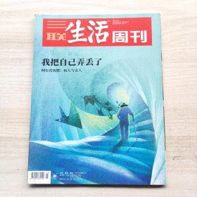 三联生活周刊 2019年25期 总第1042期 封面文章：我把自己弄丢了 阿尔茨海默 病人与亲人