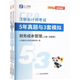 注册会计师5年真题与3套模拟 财务成本管理 2024(全2册)【正版新书】