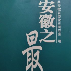 安徽照片省情：安徽之最 安徽地方志资料 精装