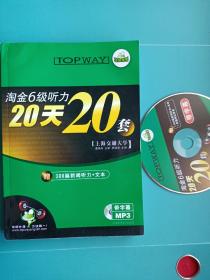 华研外语：淘金6级听力20天20套(附光盘)