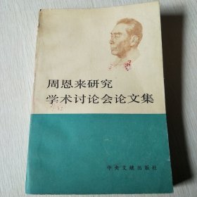 周恩来研究学术讨论会论文集