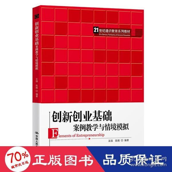 创新创业基础——案例教学与情境模拟（）