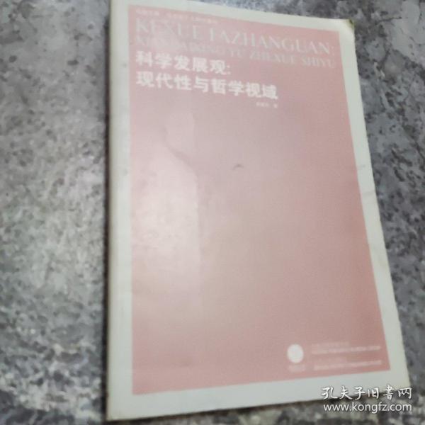 科学发展观：现代性与哲学视域