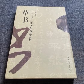 中国历代五体书法精品赏析：草书