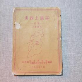 山西土壤志（1959年初稿）