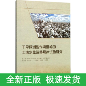 干旱绿洲连作滴灌棉田土壤水盐运移规律试验研究