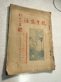 抗战时期广州教育文献《教育生活》第四卷第六期