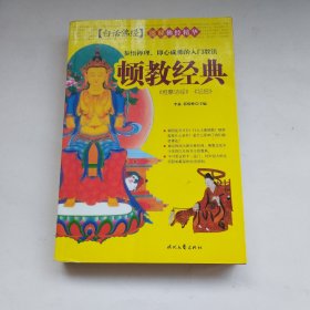 顿教经典 《维摩诘经》《坛经》