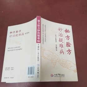 秘方验方妙治疑难病