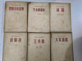 过关 货郎担 把眼光放远点 王秀莺 大家喜欢 团结立功 改变旧作风 赤叶河 不要杀他 宝山参军 牛永贵挂彩