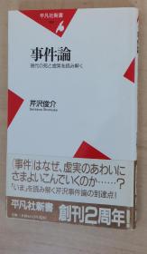 日文原版书 事件论―现代の死と虚実を読み解く 芹沢俊介 /圣贱 毒物论 自杀幇助论 纯粋放火论 虚実 诱拐论 遗“体”治疗论 异常通交论 人面獣心论 连続强奸杀人事件 拡散论 自己主题论 女性犯罪