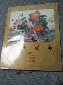 花香时节跨世纪工艺镀金箔十二姐妹花年历珍藏册。