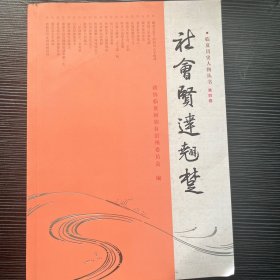 临夏历史人物丛书 第四卷 社会贤达翘楚