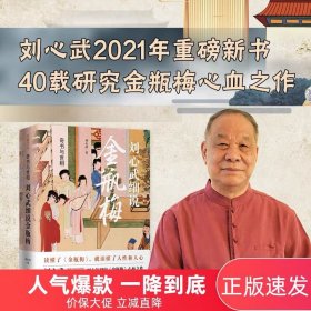 奇书与世相：刘心武细说金瓶梅