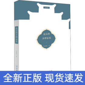 最后的乡绅家族