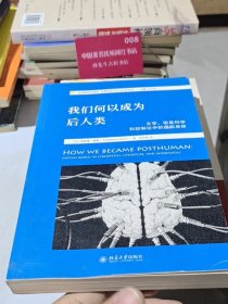 我们何以成为后人类 文学、信息科学和控制论中的虚拟身体