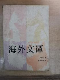 海外文譚