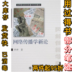 网络传播学新论毕耕9787307052321武汉大学出版社2007-01-01