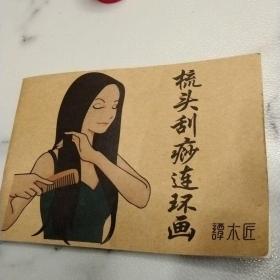 梳头刮痧连环画