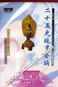 二十五史故事全編——南史卷尹黎云 施向東9787506807210中國書籍出版社